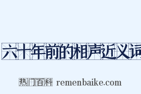 六十年前的相声近义词是什么意思的图片